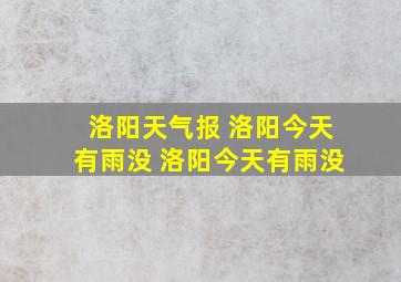 洛阳天气报 洛阳今天有雨没 洛阳今天有雨没